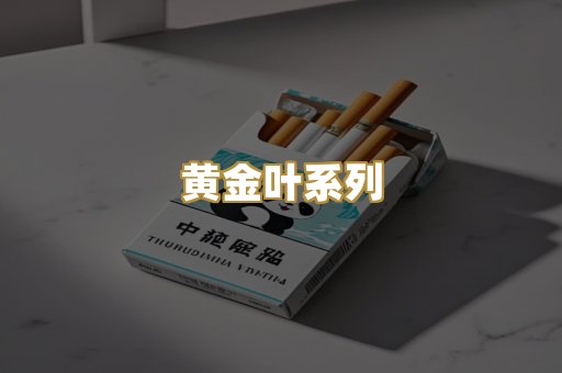 黄金叶系列