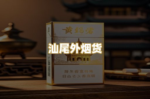 汕尾外烟货