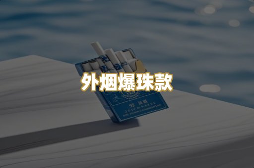外烟爆珠款