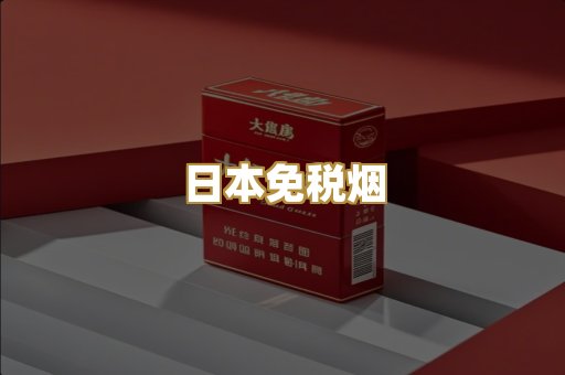 越代精品烟